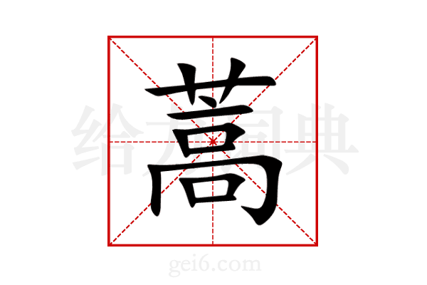 蒿