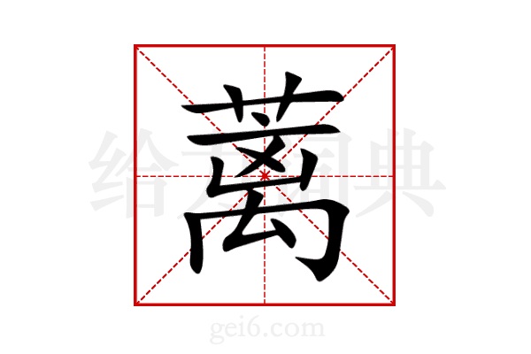 蓠