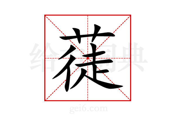 蓗