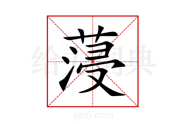蓡