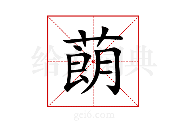 蓢