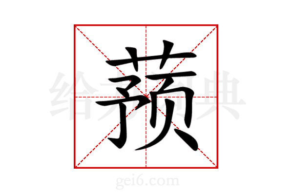 蓣