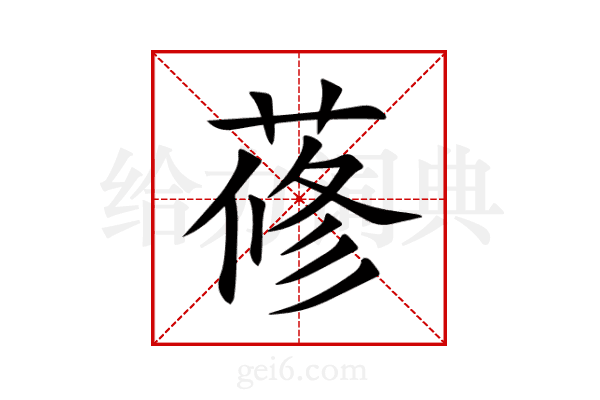 蓚