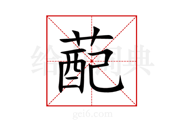 蓜