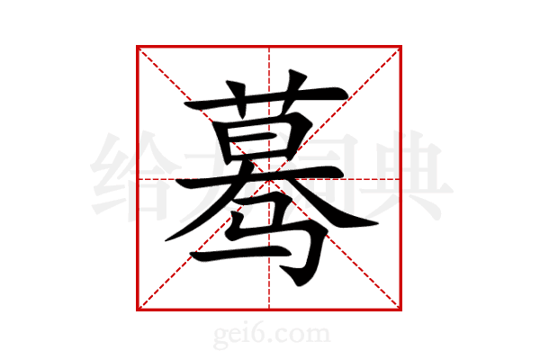 蓦