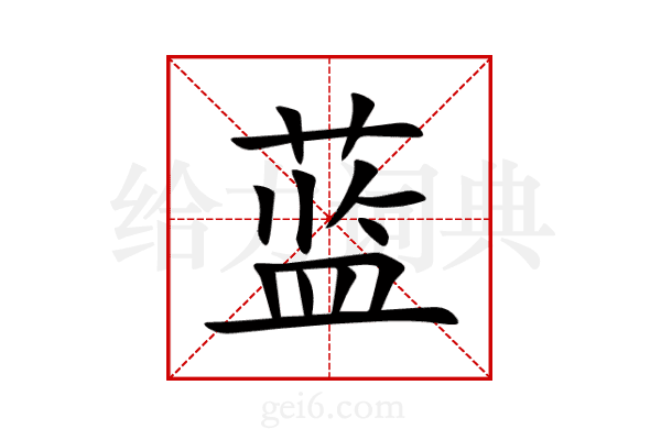 蓝
