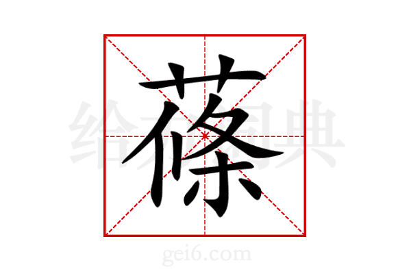 蓧