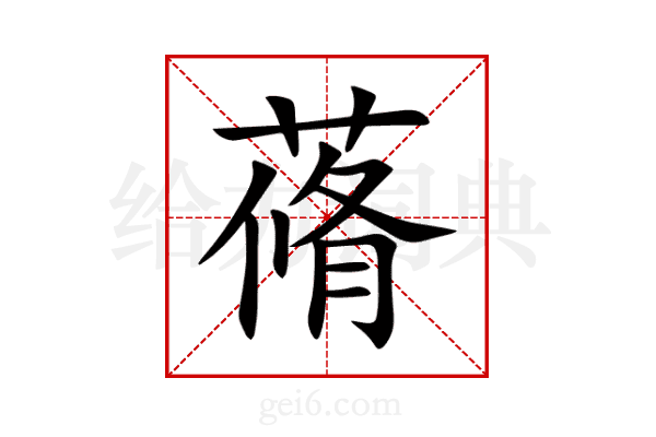 蓨