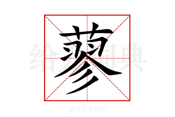 蓼