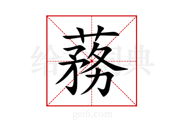 蓩