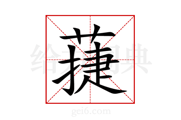 蓵