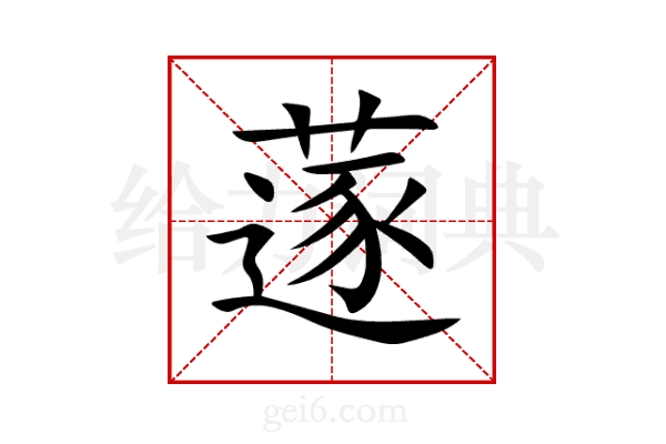 蓫