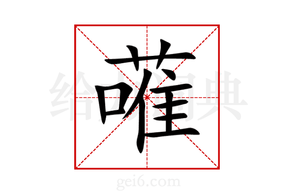 蓶