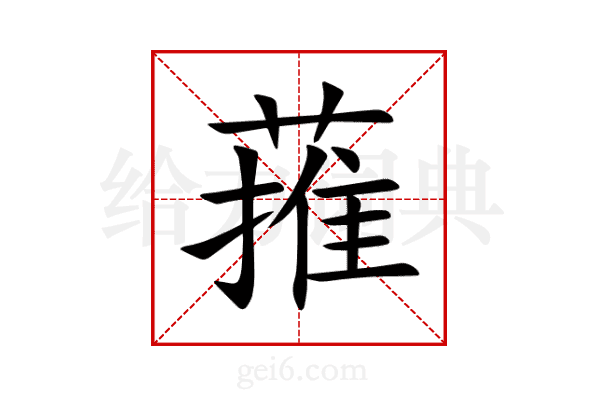 蓷