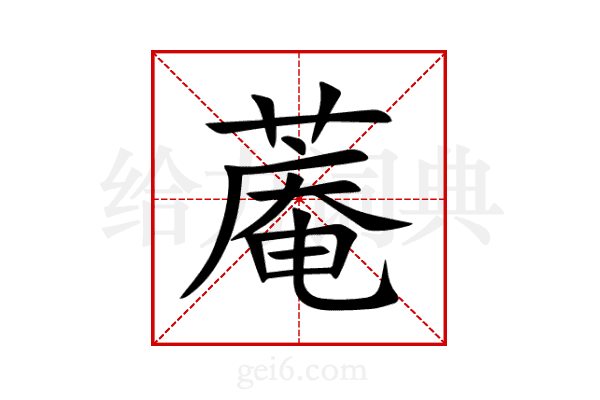 蓭
