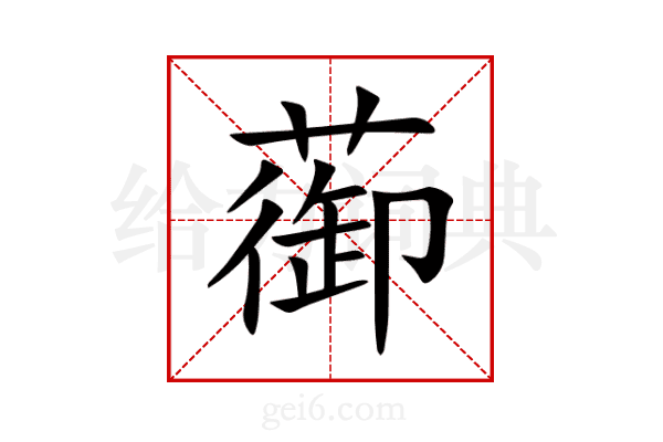 蓹