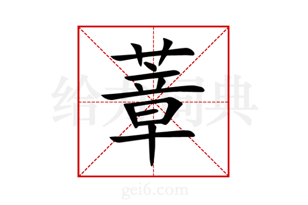 蔁