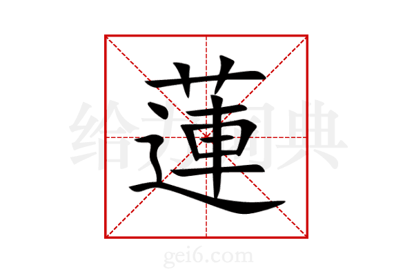 蓮
