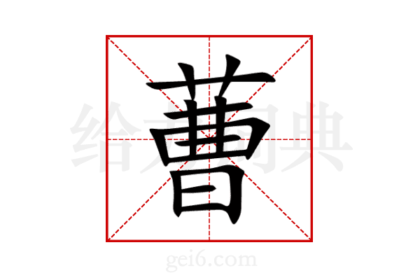 蓸