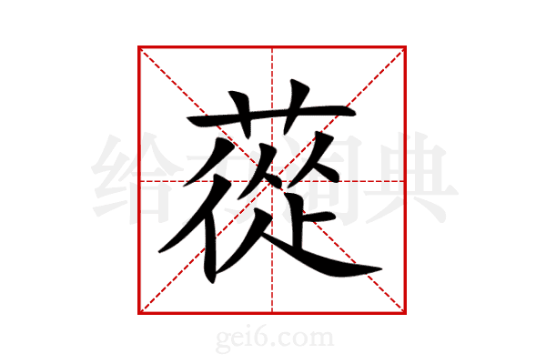 蓯