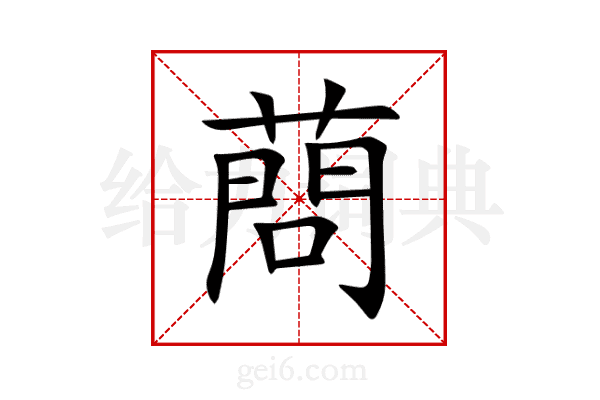 蔄