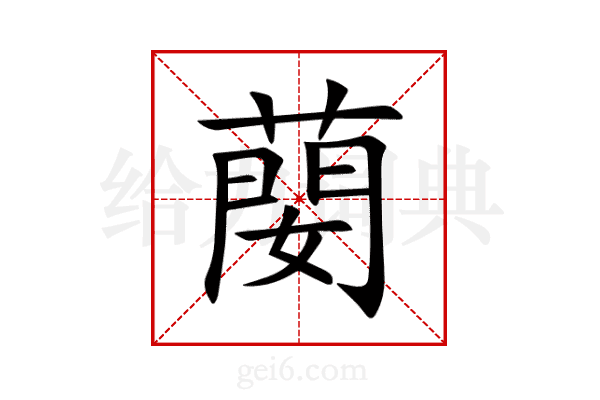 蔅