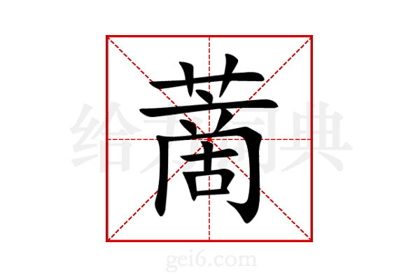 蔐
