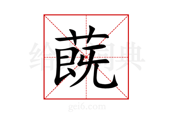 蔇