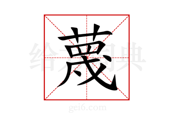 蔑