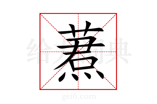 蔒
