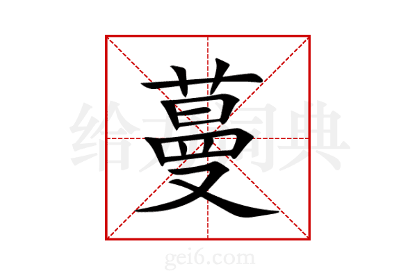 蔓