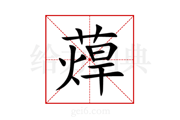蔊