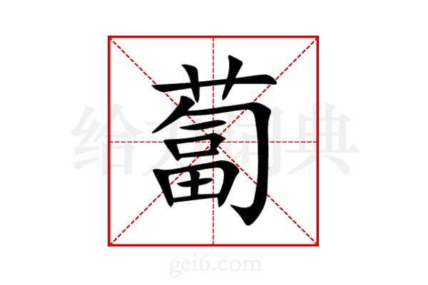 蔔