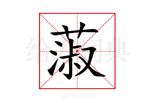 蔋