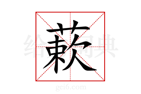 蔌