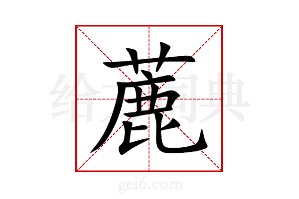 蔍