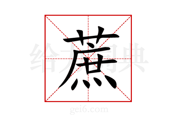 蔗