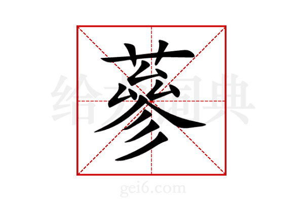 蔘