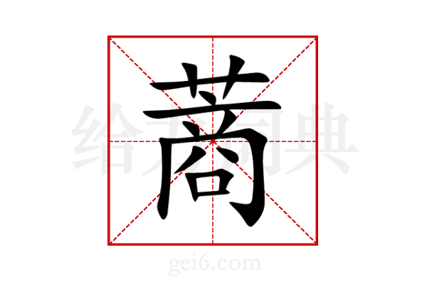 蔏