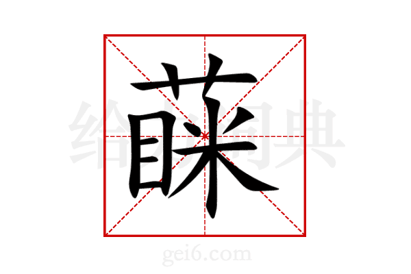 蔝