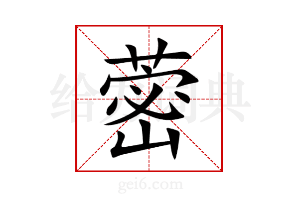 蔤