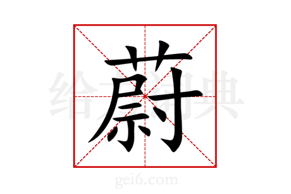 蔚