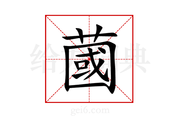 蔮