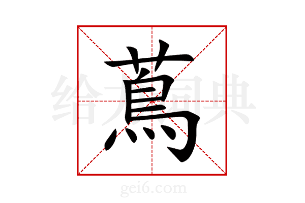 蔦