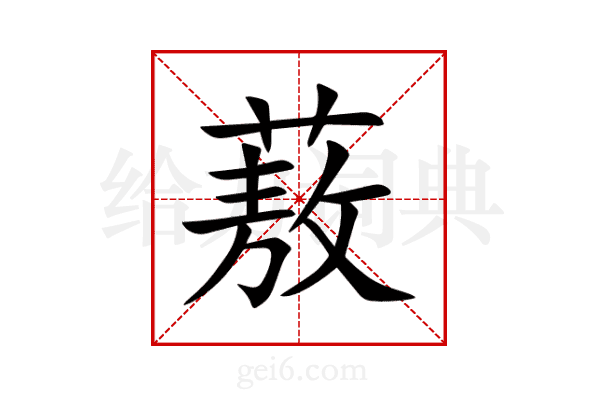 蔜