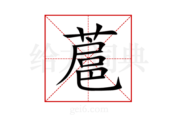 蔰