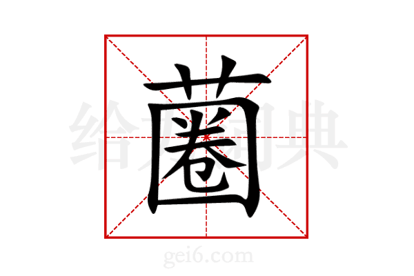 蔨