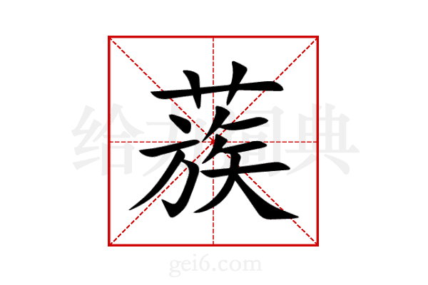 蔟