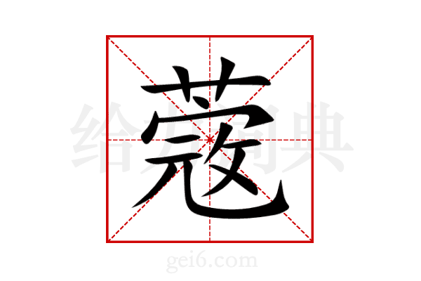 蔲