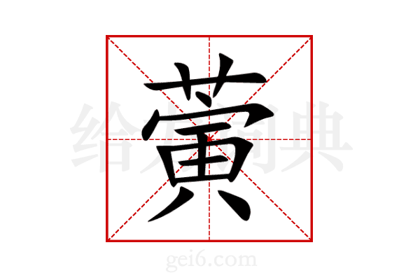 蔩